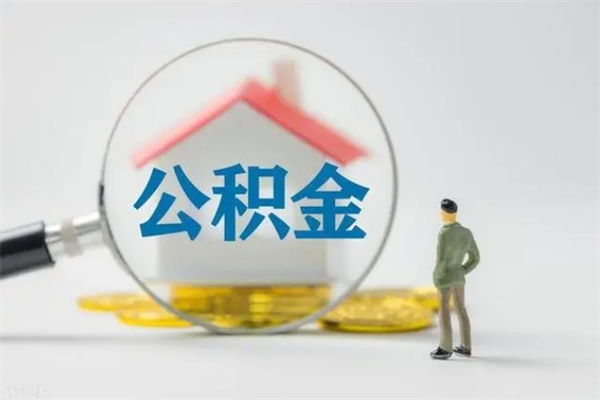 正定贵阳公积金怎么提取出来（贵阳的公积金怎么提取）