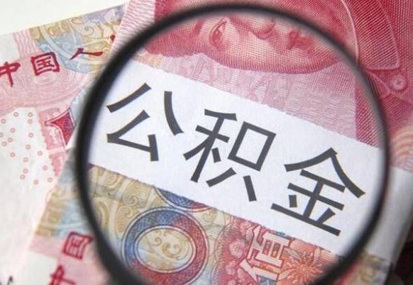 正定吉安住房公积金怎么提取（吉安县公积金提取规则）